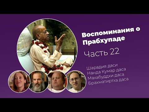 Видео: «Воспоминания о Прабхупаде». Фильм 22. Prabhupada Memories