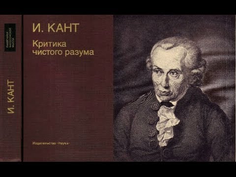 Видео: Философия Канта: трансцендентальный подход - 1