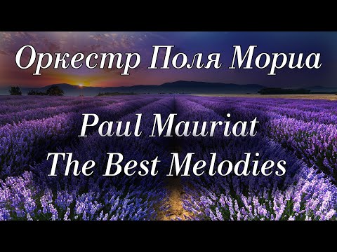 Видео: Оркестр Поля Мориа Сборник Лучших Мелодий Paul Mauriat Collection of the Best Melodies