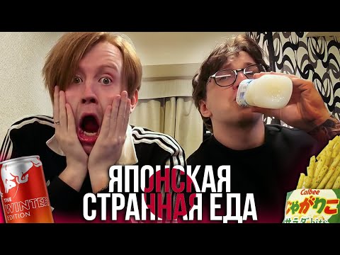 Видео: МЯУХОКИ И ГЛИН ПРОБУЮТ ЯПОНСКУЮ ЕДУ