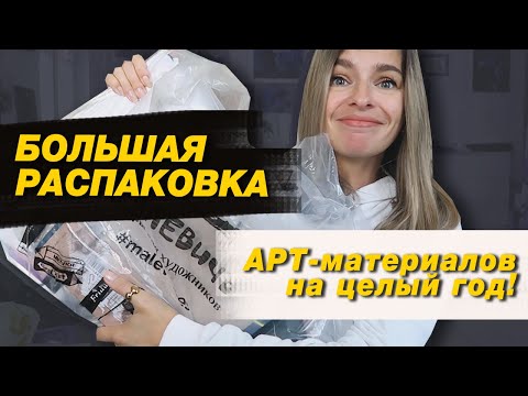 Видео: Большая РАСПАКОВКА АРТ-товаров для начала учебного года, без чего НЕ МОГУ и НОВИНКИ!