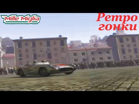 Видео: Гонки на ретро автомобилях# Mille Miglia №1 (PlayStation)