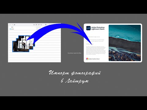 Видео: Импорт фотографий в Лайтрум