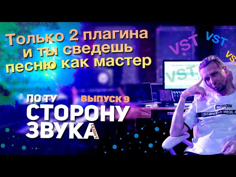 Видео: Всего 2 плагина для пушечных миксов!!! По ту сторону звука (сезон 5)