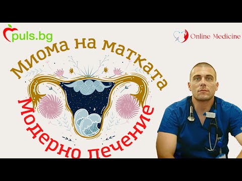 Видео: Миома на Матката - Модерното Лечение