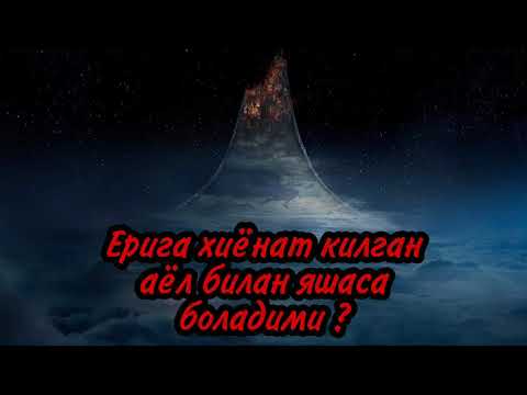 Видео: Ерига хиёнат килган аёл билан яшаса боладими ?