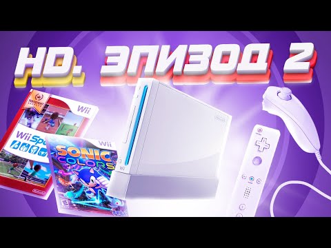 Видео: ЭПОХА HD. NINTENDO Wii