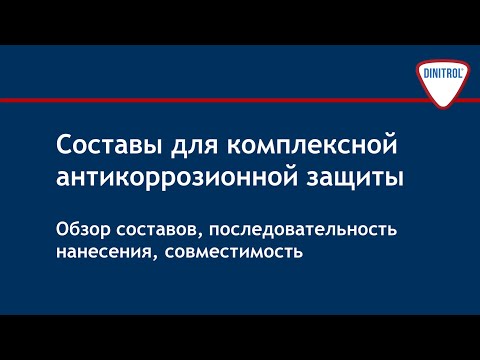 Видео: Составы для комплексной антикоррозионной защиты  Dinitrol
