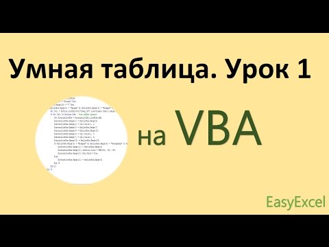 Видео: Работа с Умной таблицей на VBA в Excel. Урок 1