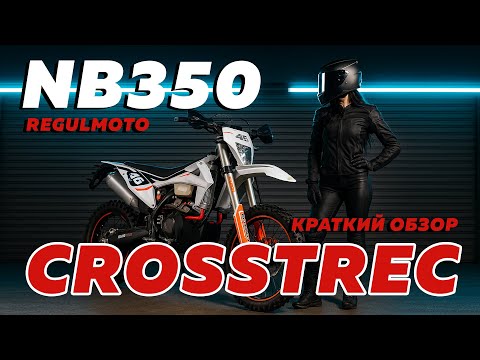 Видео: Краткий обзор на обновленный мотоцикл Regulmoto Crosstrec NB350