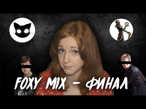 Видео: Foxy Mix, Либрариум и другие против Фантома (TESFAN) и Mr.Cata