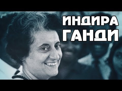 Видео: 35 лет назад убили Индиру Ганди
