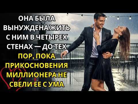 Видео: Он Запер Ее в Целях Безопасности, Но В Итоге Навсегда Открыл Ее Сердце 💫