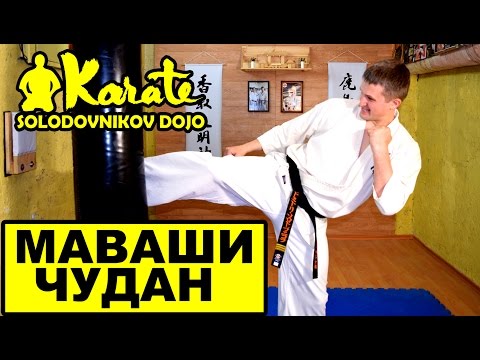 Видео: Сильный удар маваши чудан мидл кик киокушинкай / Strong punch chudan mawashi middle kick