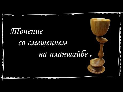 Видео: Точение со смещением на планшайбе. Wood Turning - Eccentric.