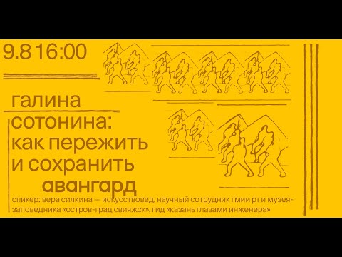 Видео: Лекция «Галина Сатонина. Как пережить и сохранить авангард» — Вера Силкина