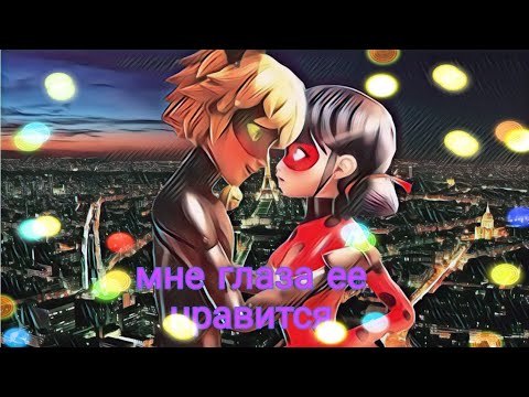 Видео: Совместный клип леди баг и супер кот ( мне глаза её нравится) с каналом Меледи и котик