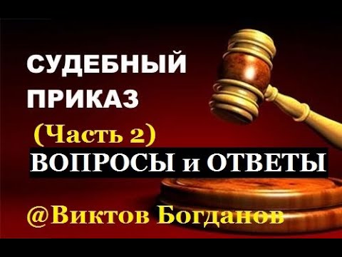 Видео: Вопросы и ответы по судебному приказу (часть 2).