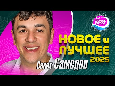 Видео: Сакит Самедов - НОВОЕ и ЛУЧШЕЕ 2025 #hitsong #музыка @НАВОЛНЕХИТОВ