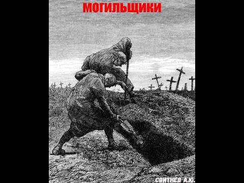 Видео: Могильщики ужастик