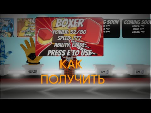 Видео: КАК получить новую перчатку Boxer в Slap Battles