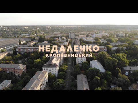 Видео: Кропивницький | Недалечко