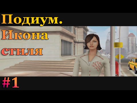 Видео: Проходим стажировку - Imagine Fashion Designer (Подиум. Икона стиля)
