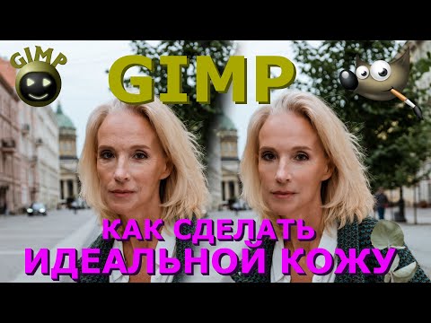Видео: Как сделать идеальной кожу на фото. Ретушь. Убрать прыщи, синяки, морщины. Редактор ГИМП (GIMP)