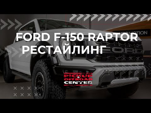 Видео: ОБЗОР FORD F 150 RAPTOR 2025 MODEL YEAR / PICKUP OFFROAD CENTER #ford #f150  #raptor #форд #offroad