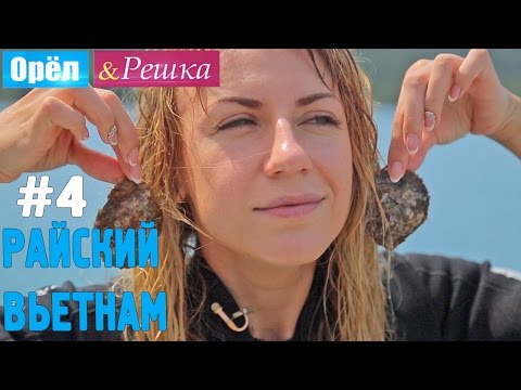 Видео: #4 Райский Вьетнам. Орёл и Решка. Рай и Ад