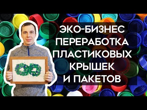 Видео: Как заработать на ПЛАСТИКЕ? Эко-бизнес на КРЫШКАХ. Нижний Новгород