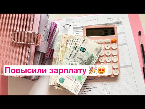 Видео: Распределение зарплаты ДЕКАБРЬ/деньги по конвертам/повысили зарплату