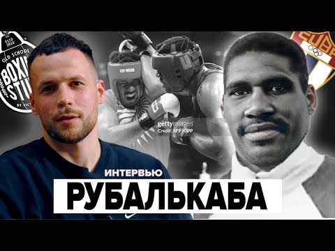 Видео: Алексис РУБАЛЬКАБА — кубинский ГИГАНТ, которого боялись все! | Эксклюзивное Интервью 🇨🇺 🥊
