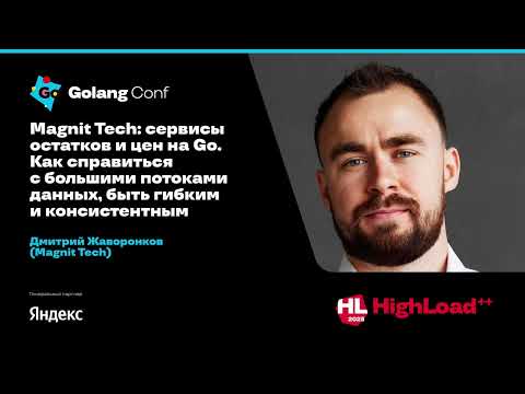 Видео: Magnit Tech: сервисы остатков и цен на Go. Как справиться с большими потоками данных / Д.Жаворонков