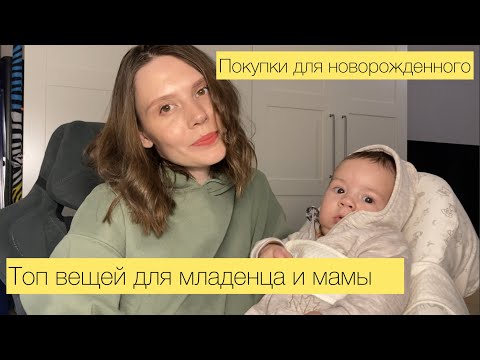 Видео: ПОКУПКИ ДЛЯ НОВОРОЖДЁННОГО| Самые нужные вещи для ребёнка 0-3 месяца и родителей