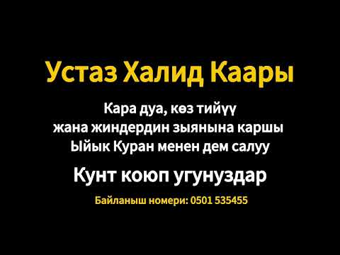 Видео: Кара дуадан тазаланыш учун ушул Куранды угунуз