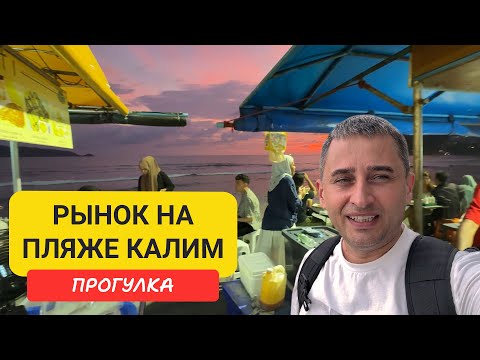 Видео: Что продают на пляжном рынке Калим? Рынок Калим на Пхукете 😱 Еда, которую вы точно не пробовали!