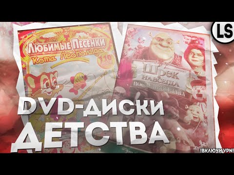 Видео: ОБЗОР НА DVD-ДИСКИ С МУЛЬТАМИ ДЕТСТВА: ТРЕТЬЯ ЧАСТЬ! | DVD ТОМ И ДЖЕРРИ И DVD ШРЕК И МНОГИЕ ДРУГИЕ!