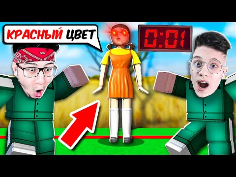 Видео: НЕ ШЕВЕЛИСЬ КОГДА КРАСНЫЙ ЦВЕТ В РОБЛОКС! ИГРА В КАЛЬМАРА В ROBLOX