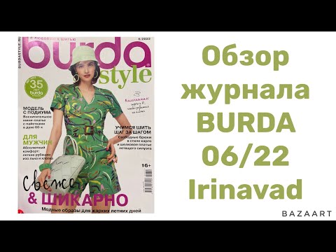 Видео: КЛАССНЫЙ ЖУРНАЛ BURDA 06/22/Irinavard