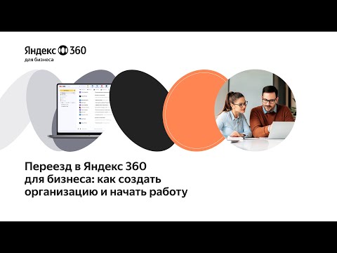 Видео: Переезд в Яндекс 360 для бизнеса: как создать организацию и начать работу