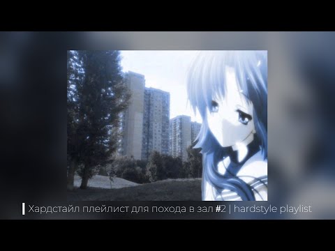 Видео: Хардстайл плейлист для похода в зал #2 | hardstyle playlist