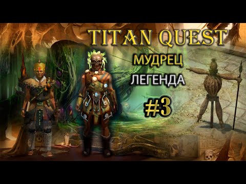 Видео: Мудрец на легенде. #3 [TQ: Ragnarok + Atlantis] (охота + воздух)