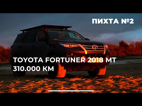 Видео: Пихта #2 Toyota Fortuner пробег 310.000 км