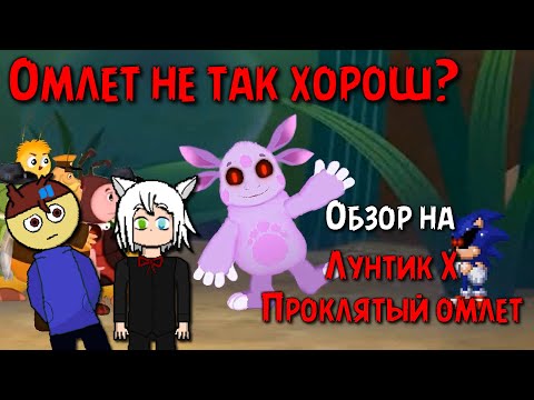 Видео: Омлет пережарен? | Обзор на Лунтик X: Проклятый омлет