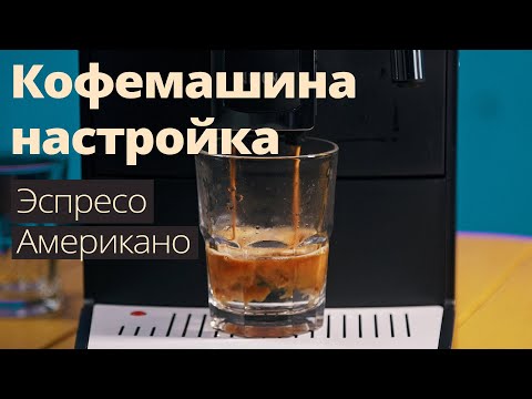 Видео: Настройка кофемашины -  Nivona 520 - эспрессо и американо