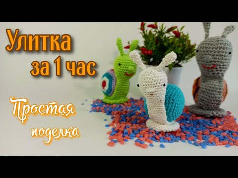 Видео: Маленькая улитка||Простая поделка в школу или детский сад||Вязание крючком||Амигуруми