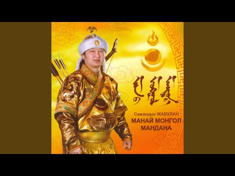 Видео: Цэнхэр Тэнгэрийн Орон