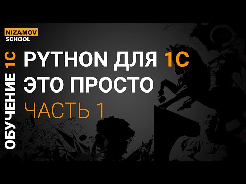 Видео: PYTHON ДЛЯ НАЧИНАЮЩЕГО ПРОГРАММИСТА 1С. ЧАСТЬ 1