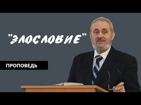 Видео: Злословие | Уроки ЧистоПисания